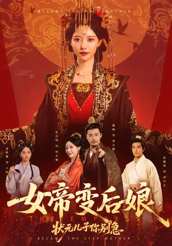 女帝变后娘，状元儿子你别急（77集）魏巍＆朱近桐全集免费在线观看 - 第一搜