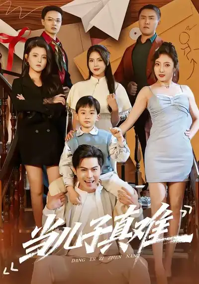 《当儿子真难(70集)金倩&李昀喆》短剧全集免费在线观看