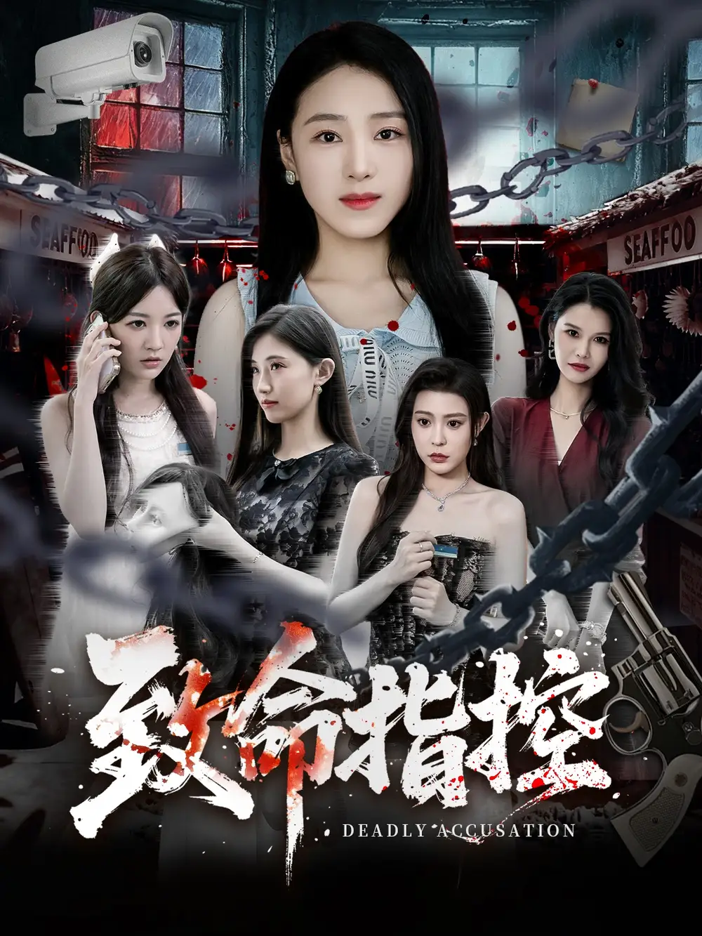 《致命指控（50集）陈樱丹&李漠楠》短剧全集免费在线观看