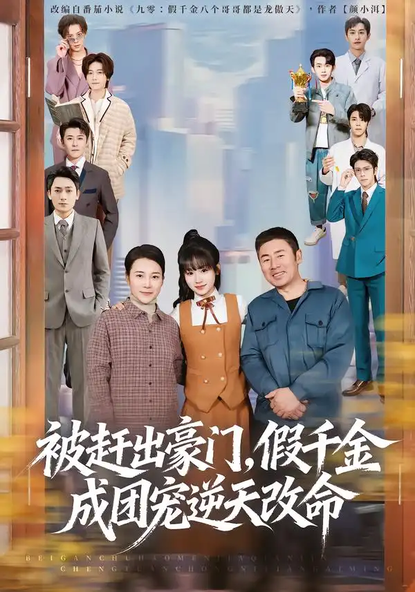 被赶出豪门，假千金成团宠逆天改命（67集）田苗苗＆胡馨艺全集免费在线观看 - 第一搜