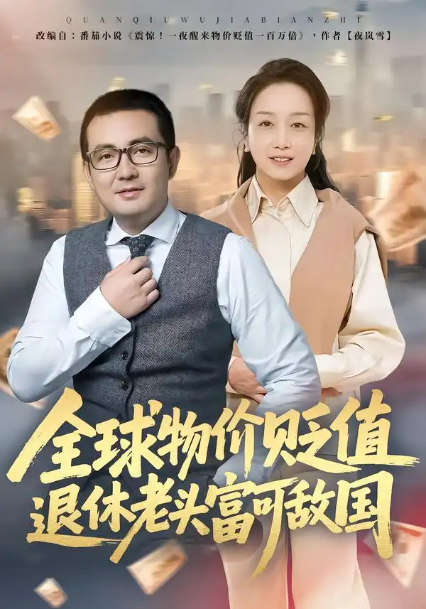 全球物价贬值退休老头富可敌国（80集）任成兴&王莉全集免费在线观看 - 第一搜