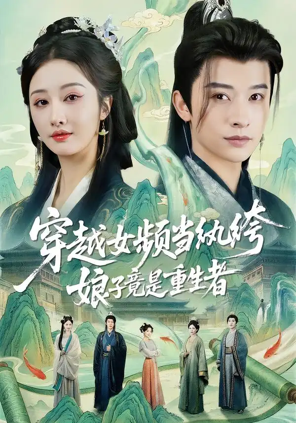 《穿越女频当纨绔，娘子竟是重生者（68集）李艾笑＆张和發》短剧全集免费在线观看-CD网盘社