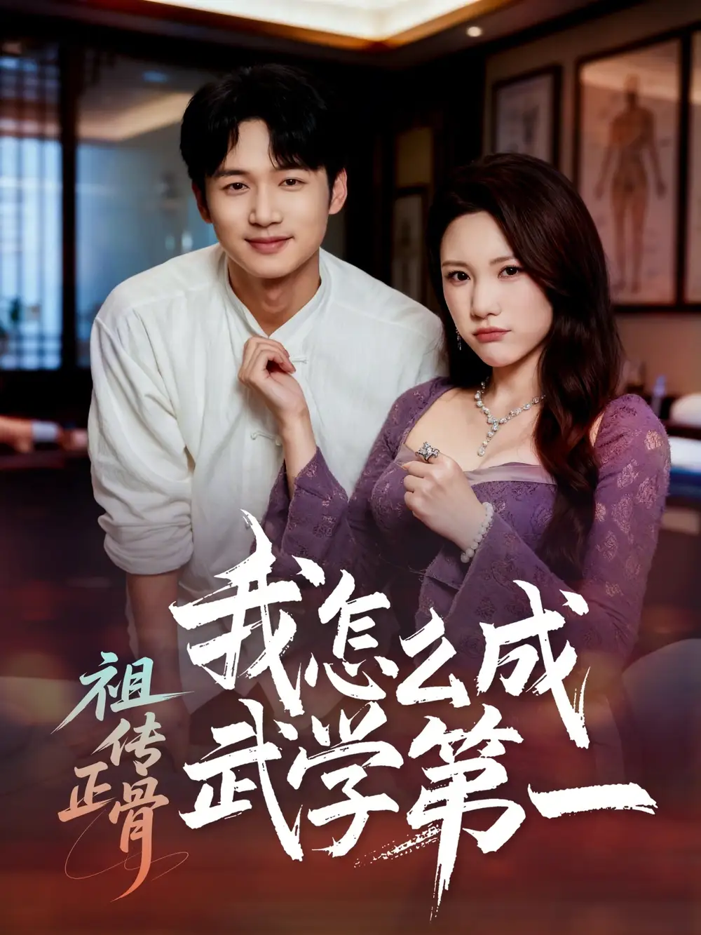 《祖传正骨我怎么成武学第一（58集）许顺利＆明慧》短剧全集免费在线观看