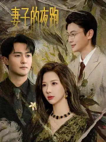 《妻子的夜跑（43集）郭明雪&杨文昊》短剧全集免费在线观看-CD网盘社