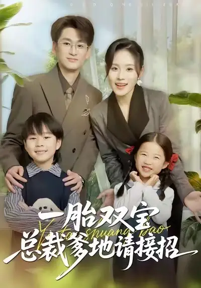 《一胎双宝总裁爹地请接招（56集）郑洋&周宏翔&陈英》短剧全集免费在线观看-CD网盘社