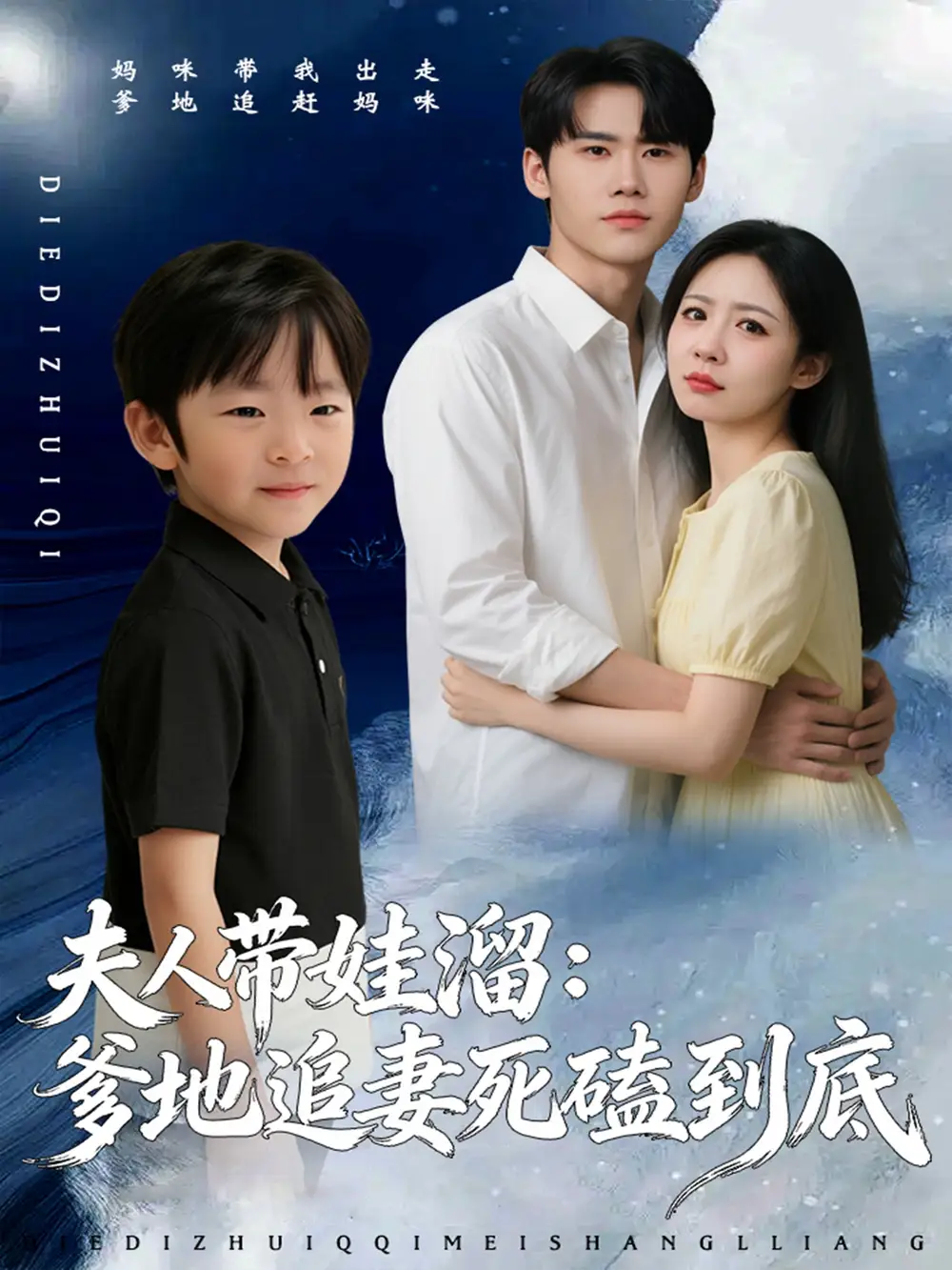 《夫人带娃溜爹地追妻死磕到底（56集）杜恩宇＆贺颖怡》短剧全集免费在线观看-LV网盘社