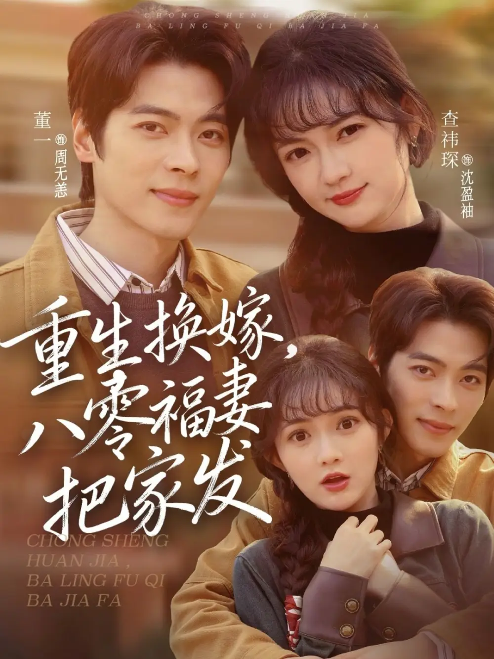 《重生换嫁，八零福妻把家发（81集）董一＆查祎琛》短剧全集免费在线观看-CD网盘社