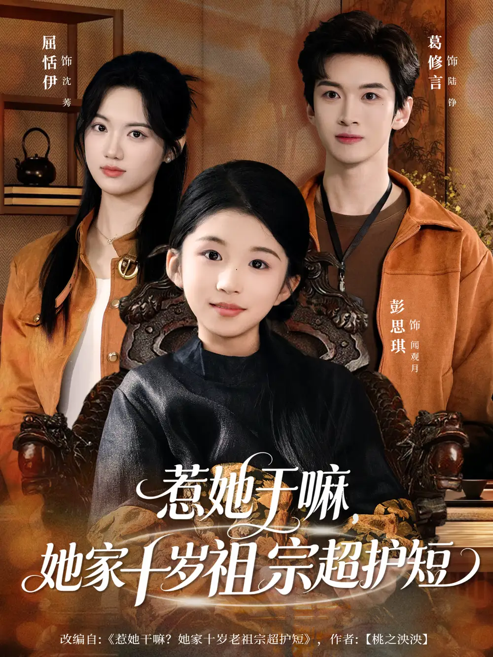 《惹她干嘛，她家十岁祖宗超护短（80集）葛修言＆屈恬伊》短剧全集免费在线观看-LV网盘社