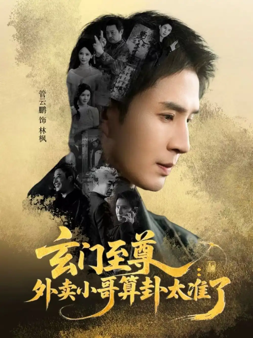 《玄门至尊：外卖小哥算卦太准了（80集）管云鹏＆游雅》短剧全集免费在线观看-LV网盘社