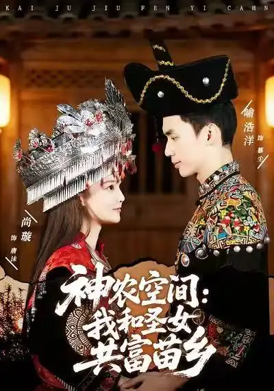 神农空间：我和圣女共富苗乡（80集）尚璇&喻浩洋全集免费在线观看 - 第一搜