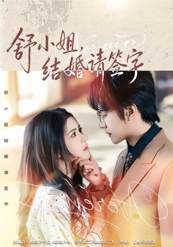 《舒小姐，结婚请签字（61集）赵垣又＆杨紫艺》短剧全集免费在线观看-CD网盘社