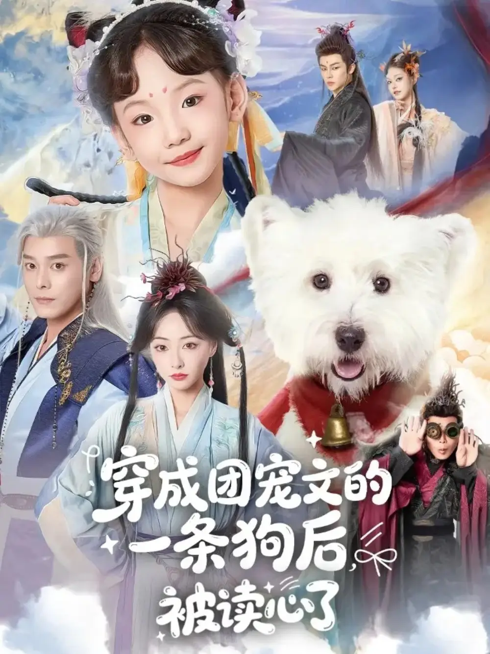 《穿成团宠文的一条狗后被读心了(82集)李沐杰&陈乐》短剧全集免费在线观看-LV网盘社