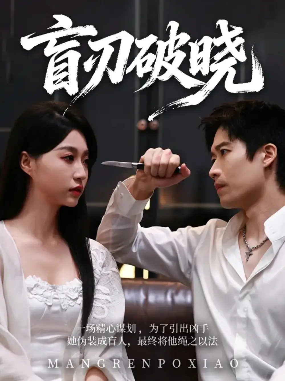 《盲刃破晓（61集）冯瑞＆许艺燊》短剧全集免费在线观看-LV网盘社