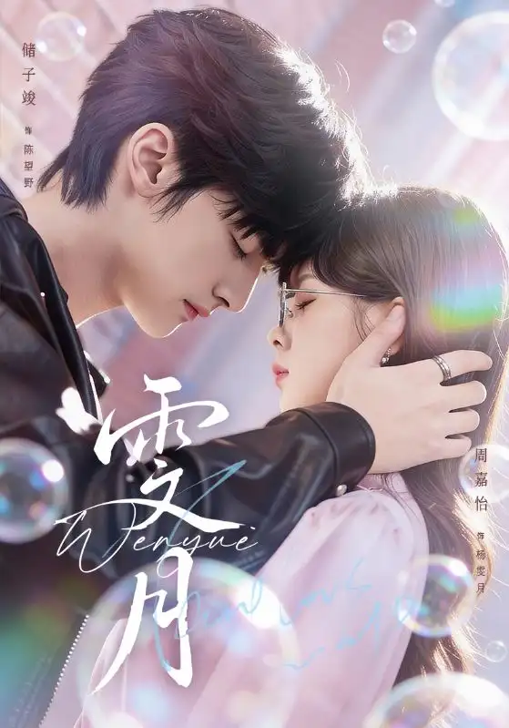 雯月（72集）储子竣＆周嘉怡全集免费在线观看 - 第一搜