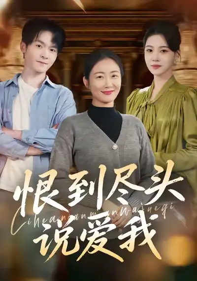 《恨到尽头说爱我（69集）陈寻秋＆潘依祎》短剧全集免费在线观看-LV网盘社