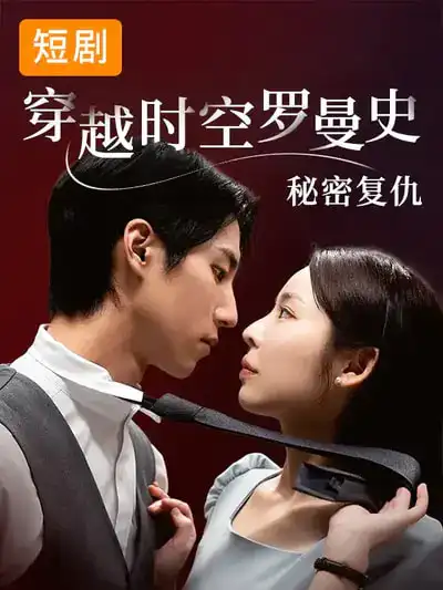 《穿越时空罗曼史秘密复仇（71集）韩国短剧》短剧全集免费在线观看-CD网盘社
