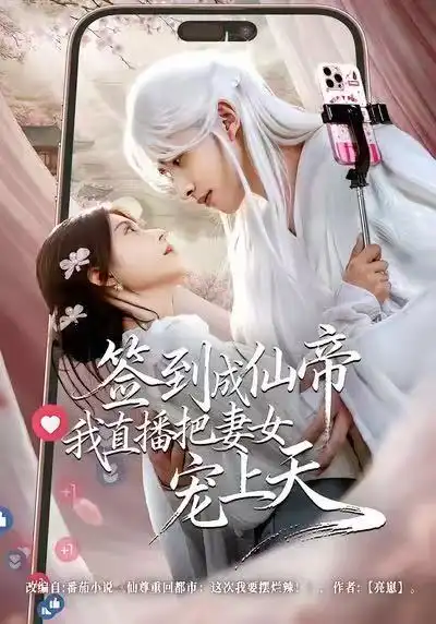 《签到成仙帝我直播把妻女宠上天（80集）崔旭阳＆郭伊慧》短剧全集免费在线观看-LV网盘社