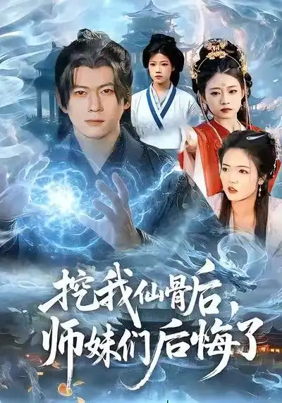 《挖我仙骨后，师妹们后悔了（109集）李家豪＆胡艺瀚》短剧全集免费在线观看