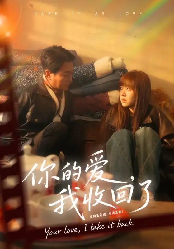 《你的爱我收回了(70集)吴双旭&史超》短剧全集免费在线观看