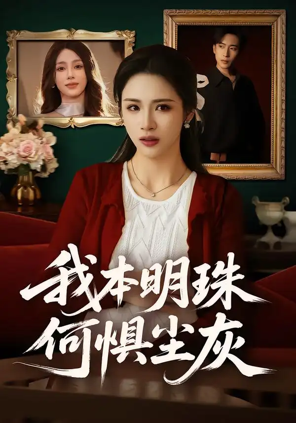 我本明珠何惧尘灰（55集）王沁然&陈柯宇全集免费在线观看 - 第一搜