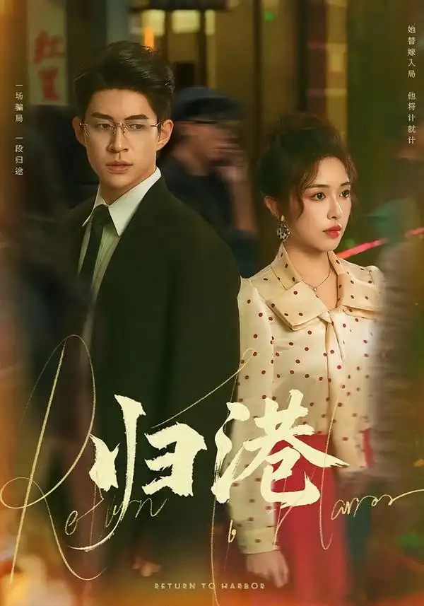 《归港（63集）毛唯嘉&贾金赛》短剧全集免费在线观看-CD网盘社