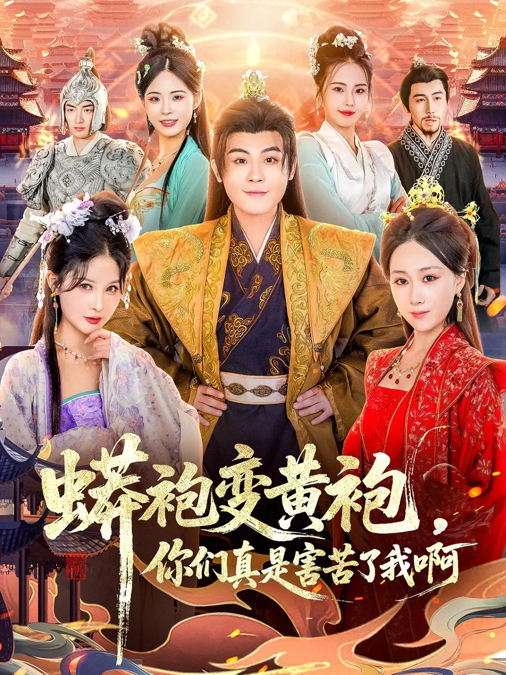 《蟒袍变黄袍？你们真是害苦了我啊（90集）孙烟岚＆刘霖诺＆金文君＆贾星月》短剧全集免费在线观看-CD网盘社