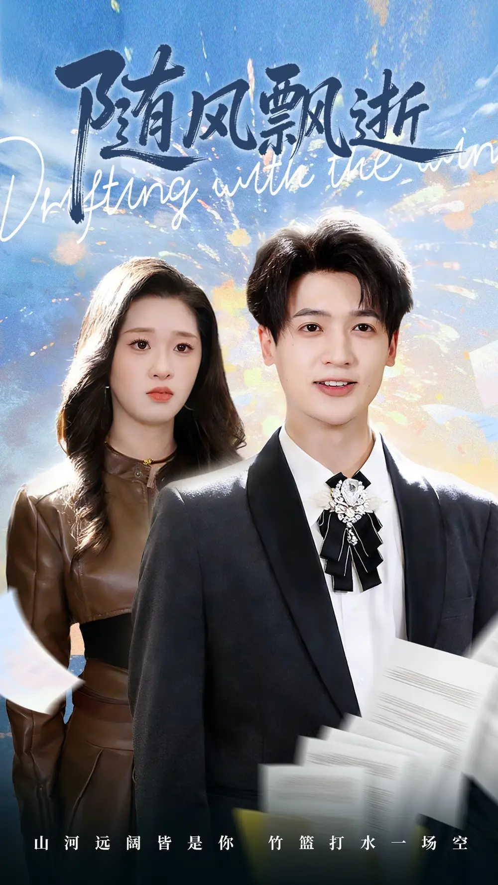 《随风飘逝（54集）魏依珂＆博之》短剧全集免费在线观看-LV网盘社