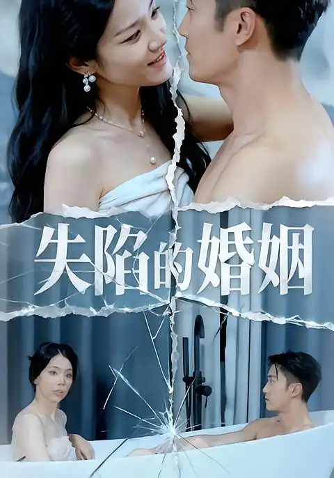 《失陷的婚姻（30集）李渤&王彦文&闫锦钰》短剧全集免费在线观看-CD网盘社
