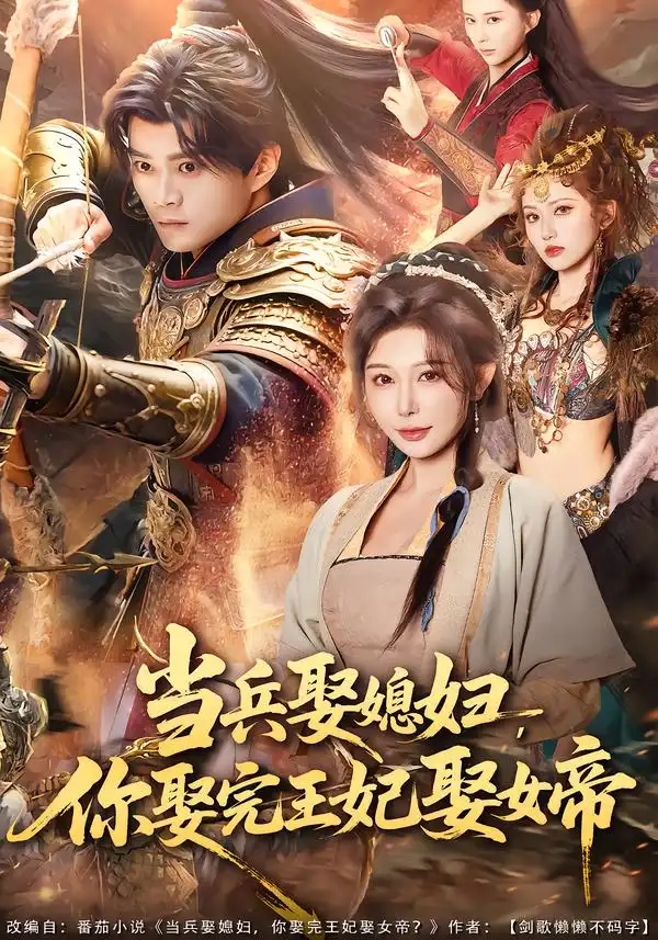 《当兵娶媳妇，你娶完王妃娶女帝（80集）李旭东＆隋安蓉》短剧全集免费在线观看