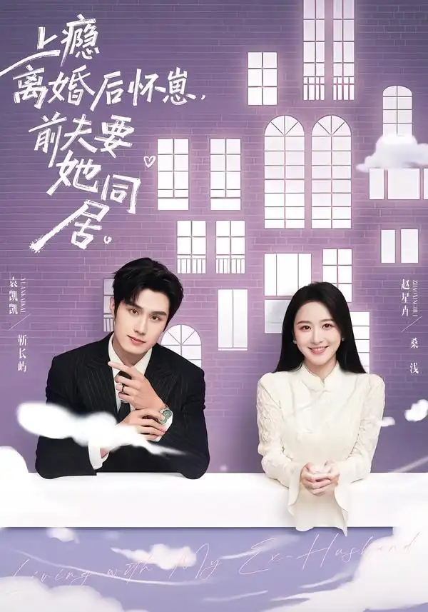 《上瘾离婚后怀崽，前夫要她同居（68集）袁凯凯＆赵星卉》短剧全集免费在线观看-CD网盘社