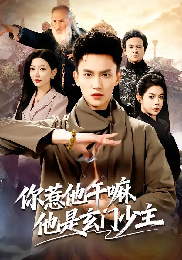 《你惹他干嘛他是玄门少主（80集）李仁郅&林初》短剧全集免费在线观看-CD网盘社