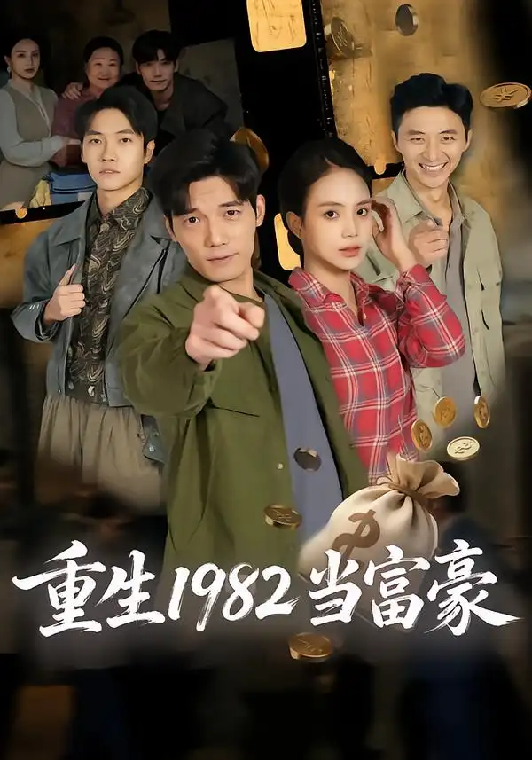 《重生1982当富豪（80集）尹月&汤震》短剧全集免费在线观看