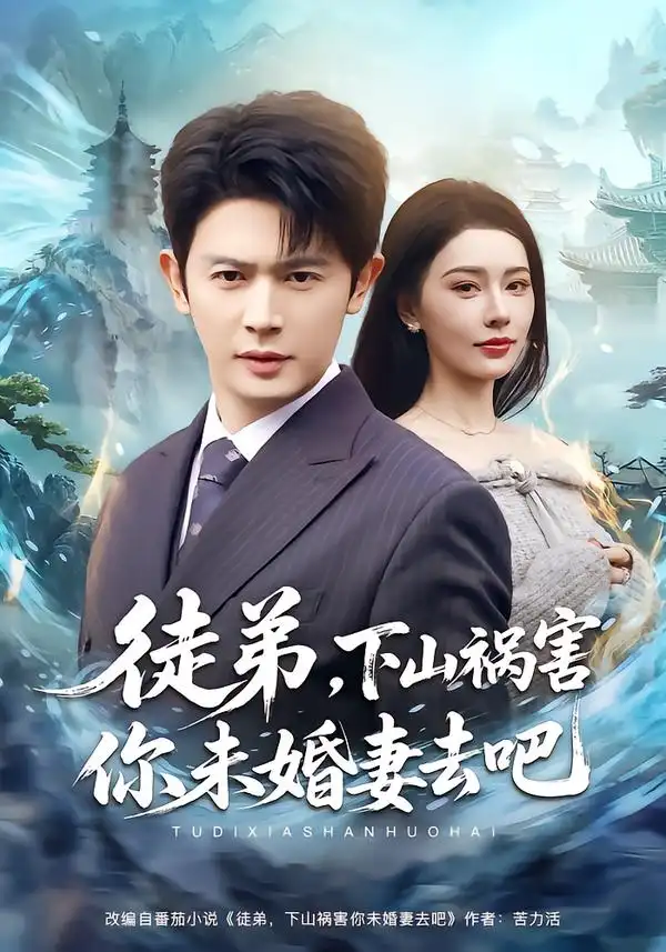 《徒弟，下山祸害你未婚妻去吧（80集）张子唯&王昭》短剧全集免费在线观看