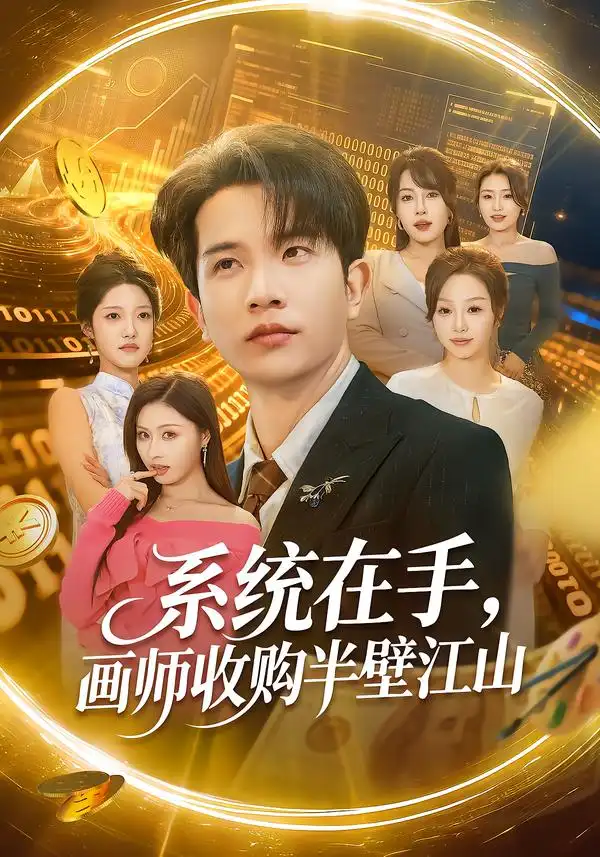 《系统在手，画师收购半壁江山（80集）李致逸＆金美希》短剧全集免费在线观看