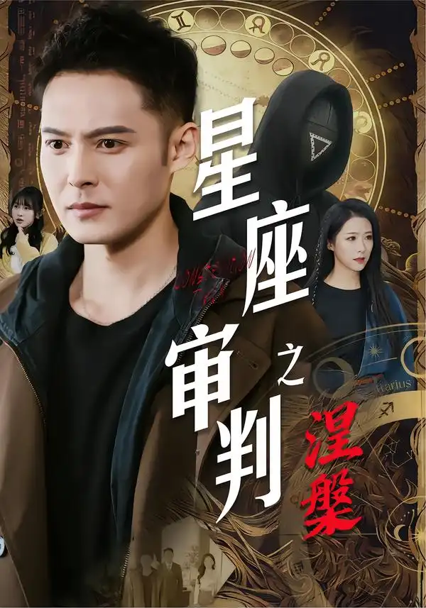 《星座审判之涅槃（40集）陈孟奇&散文诗&钟铖》短剧全集免费在线观看-CD网盘社