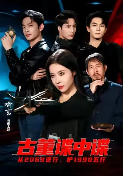 古董谍中谍（78集）喻言＆魏祖豪全集免费在线观看 - 第一搜