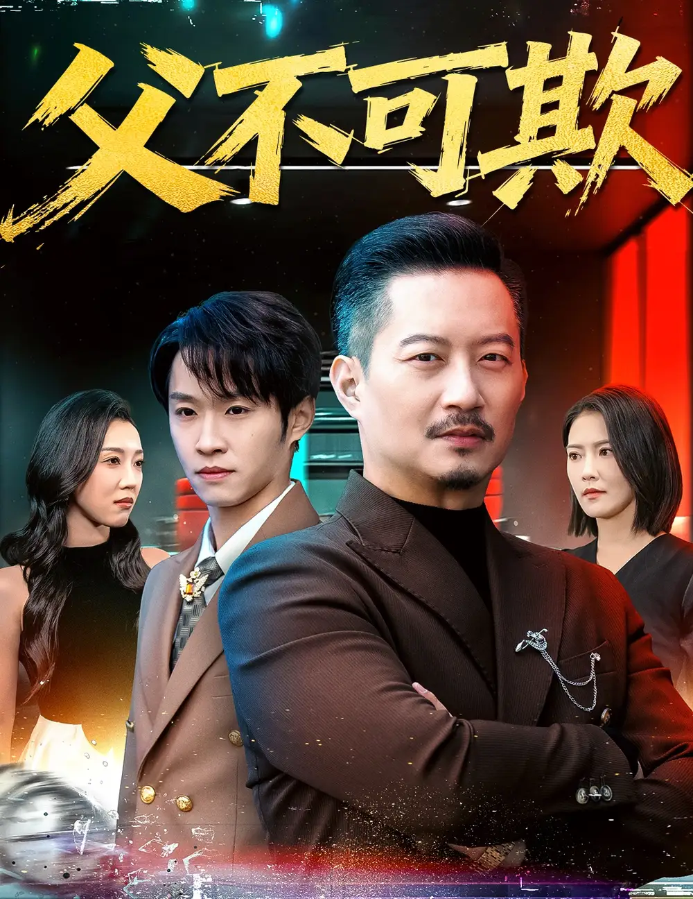 《父不可欺（75集）韩笑＆夏添》短剧全集免费在线观看