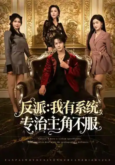 《反派：我能给主角妈妈布置任务（82集）郭岩松&杨子愉&曹莞桐》短剧全集免费在线观看-CD网盘社