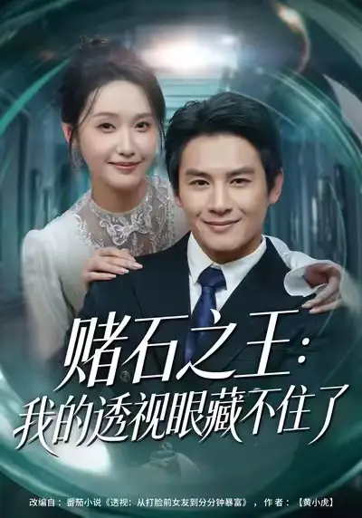 《赌石之王：我的透视眼藏不住了（75集）彭士腾&刘雪莹》短剧全集免费在线观看