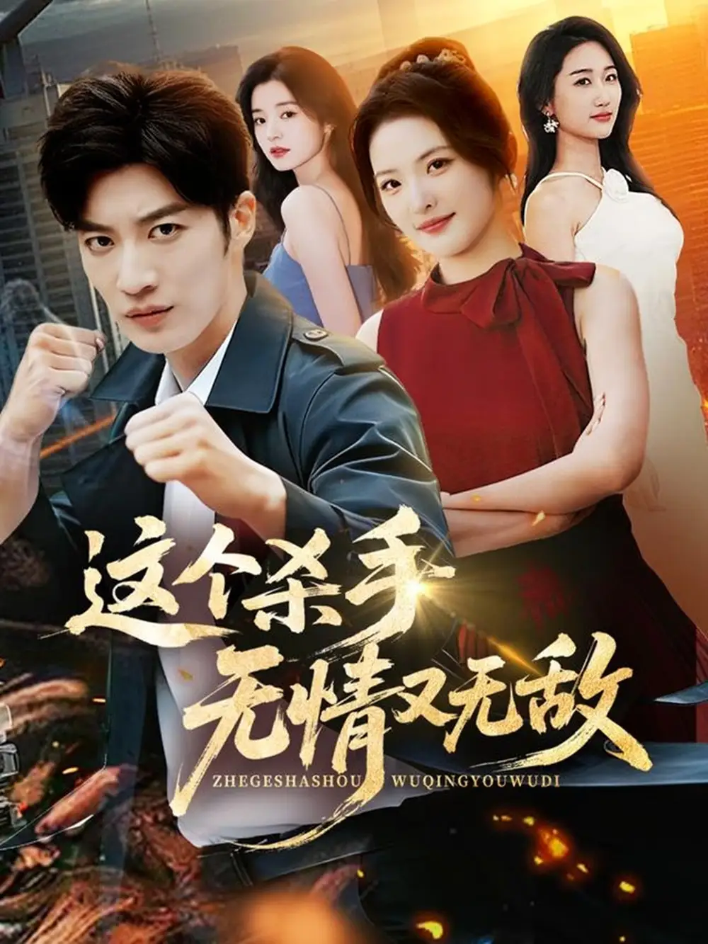 《这个杀手无情又无敌（74集）王名扬＆常珂欣》短剧全集免费在线观看-LV网盘社