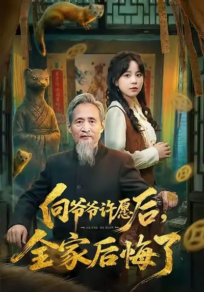 向爷爷许愿后，全家后悔了（61集）孙艺心＆史竞豪全集免费在线观看 - 第一搜