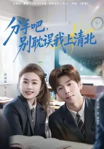 《分手吧，别耽误我上清北（65集）洪雨彤&张文浩》短剧全集免费在线观看-CD网盘社