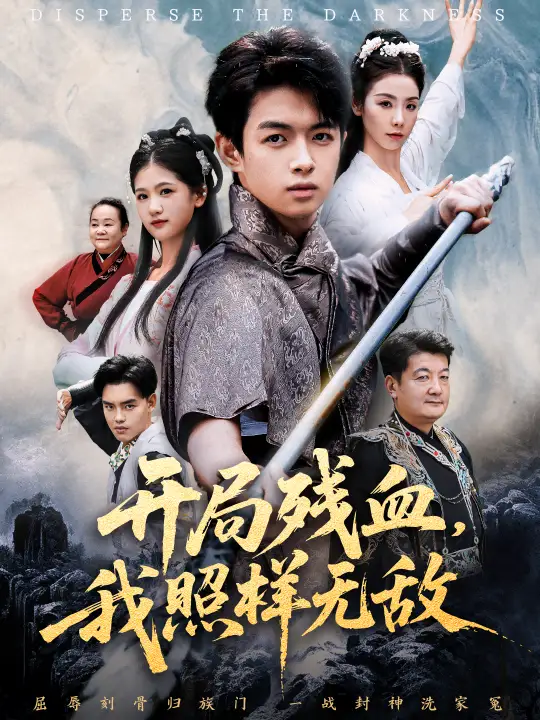 《开局残血我照样无敌＆让他回家凑数，他竟然横扫天下（60集）马鸣波＆毛孝格》短剧全集免费在线观看-CD网盘社