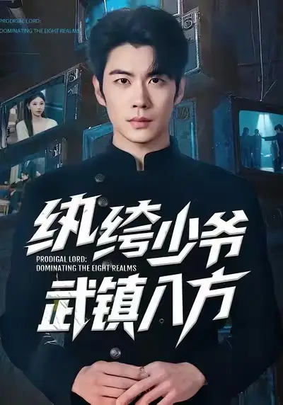 《纨绔少爷武镇八方（71集）苏豪&董炜》短剧全集免费在线观看-CD网盘社
