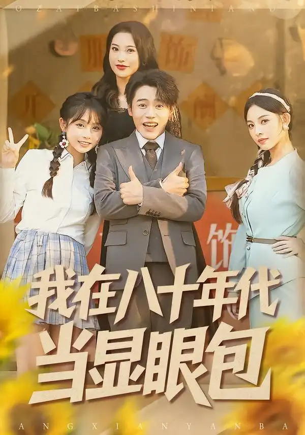 我在八十年代当显眼包（82集）田野之＆张聿凡全集免费在线观看 - 第一搜