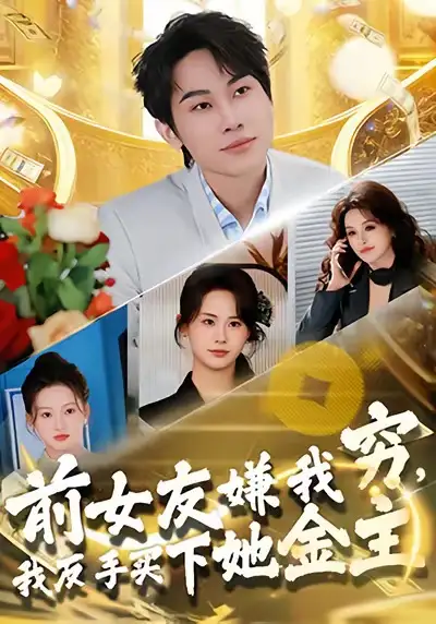 《前女友嫌我穷，我反手买下她金主（80集）梁勇＆张浩伶》短剧全集免费在线观看