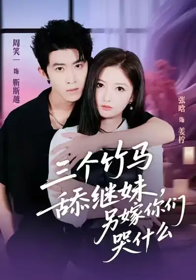 《三个竹马舔继妹，另嫁你们哭什么（62集）张晗＆周笑一》短剧全集免费在线观看-LV网盘社