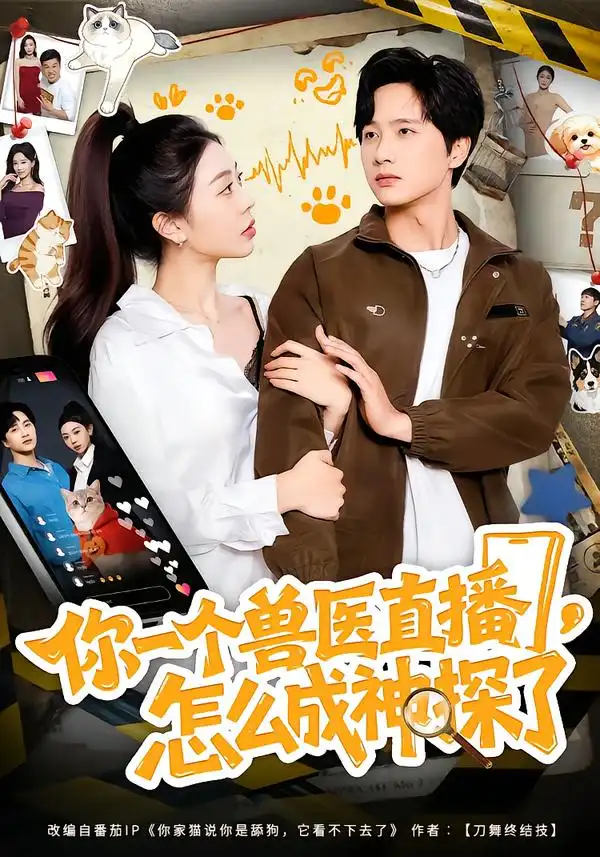 《你一个兽医直播，怎么成神探了（80集）王雨茜&陈雷雷&朱晨波》短剧全集免费在线观看-CD网盘社