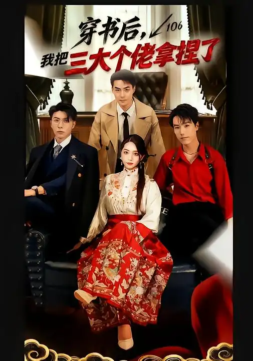 《穿书后，我把三大个佬拿捏了（70集）王子林＆赵早儿》短剧全集免费在线观看-CD网盘社