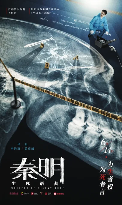 中国大陆电影《秦明·生死语者》（2019）电影|全集高清免费在线观看